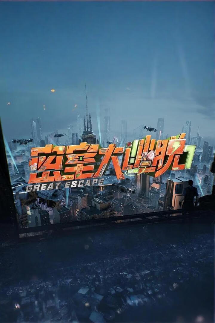 密室大逃脱 第七季(2025)更08.28期