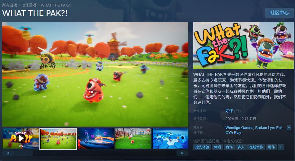 Steam喜加一!免费领取派对游戏《WHAT THE PAK?!》
