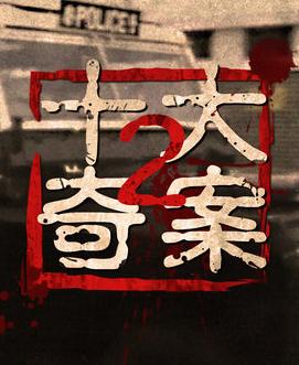 十大奇案2[粤语]