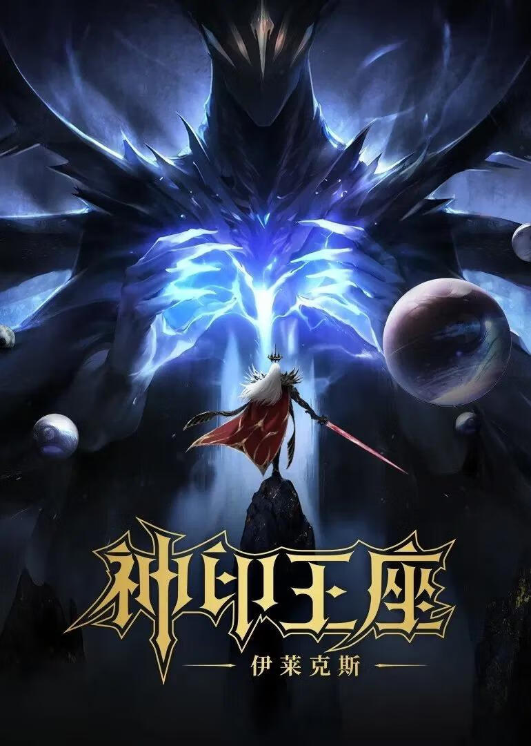 神印王座剧场版:伊莱克斯传奇(2025)
