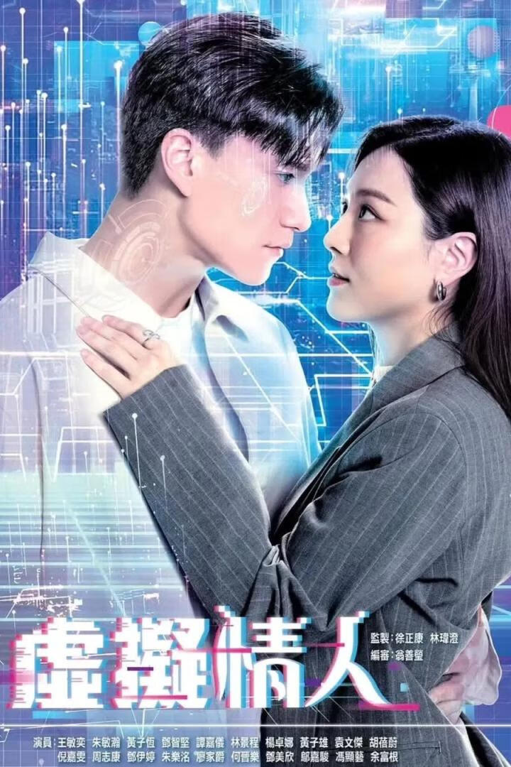 虚拟情人(2025)更12集