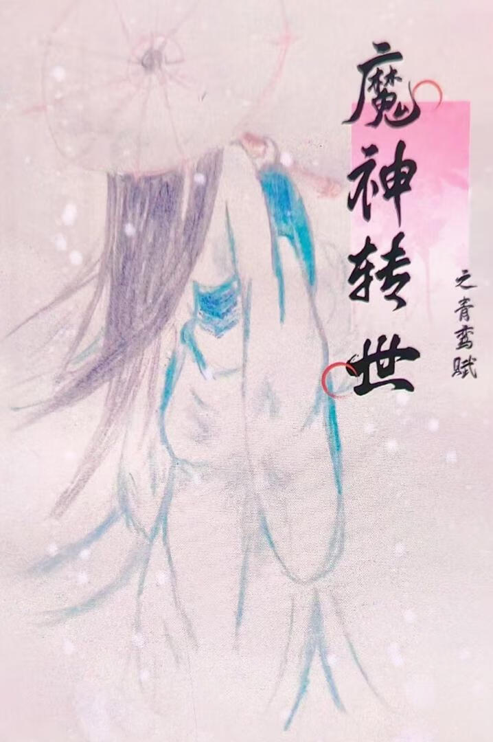 魔神转世之青鸾赋