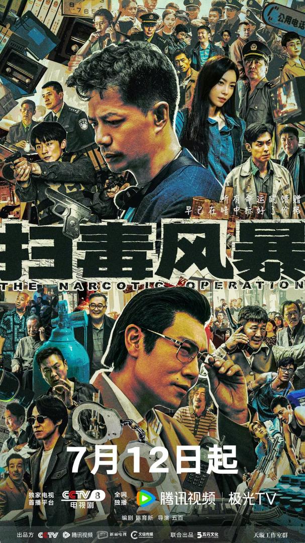 扫毒风暴(2025)全33集