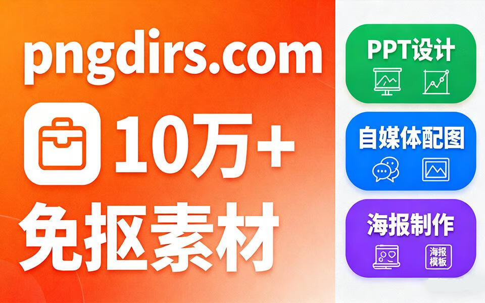 10万+免费透明 PNG 素材！免抠图、无注册，办公 / 设计直接用-稀缺资源网