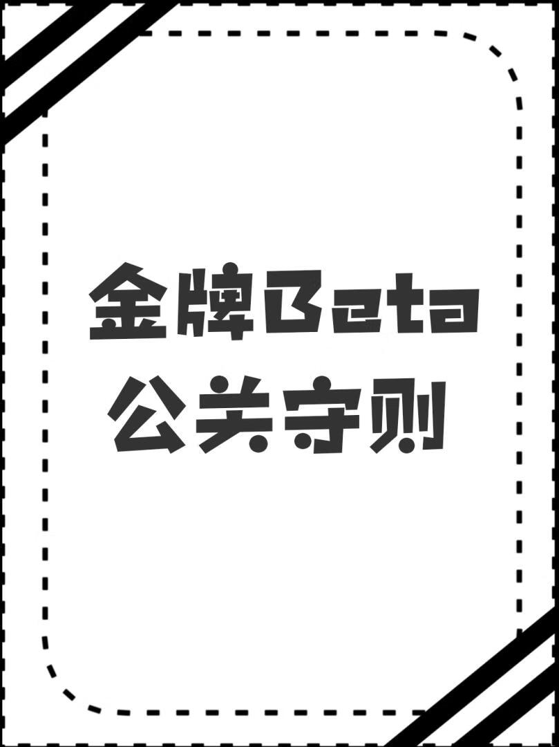 金牌Beta公关守则
