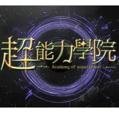 超能力学院