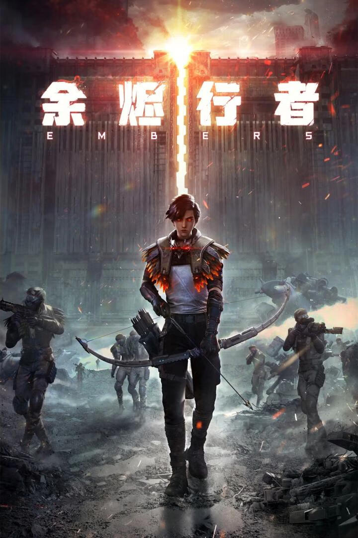 余烬行者(2025)更3集