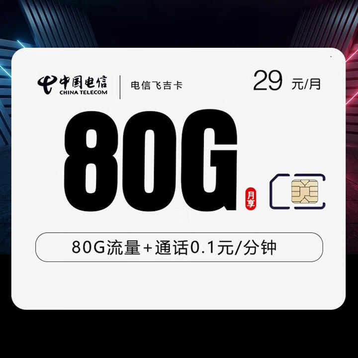 长期套餐|电信飞吉卡29元50G全国通用+30G定向+通话0.1元/分钟【首月免月租】