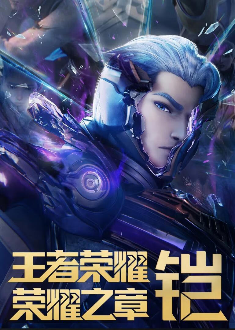 王者荣耀:荣耀之章命运篇(2025)全4集