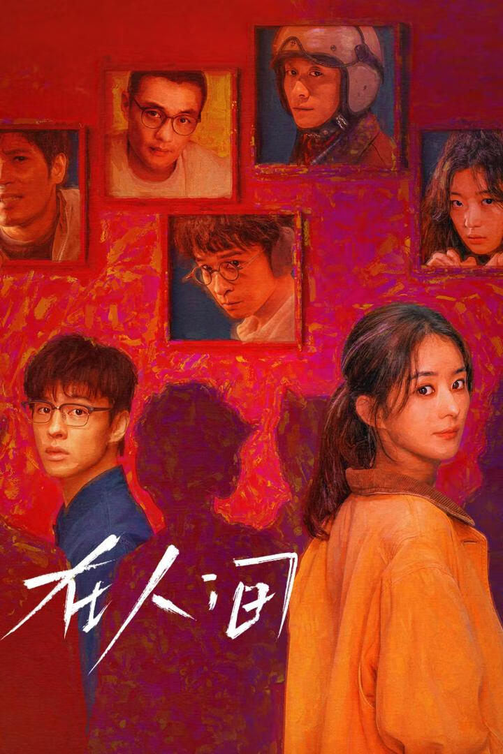 在人间(2025)全8集