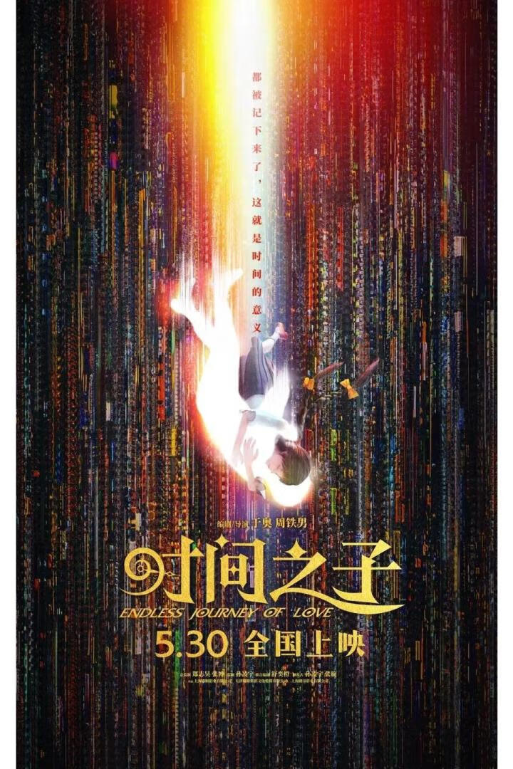 时间之子(2025)