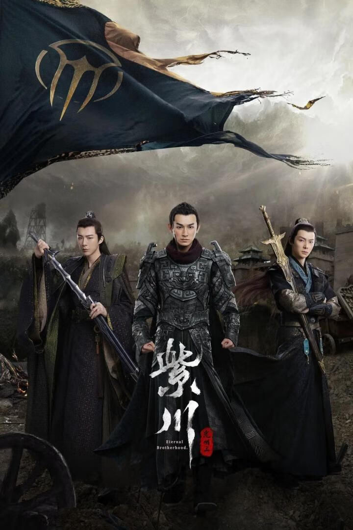 紫川 光明王(2025)更24集