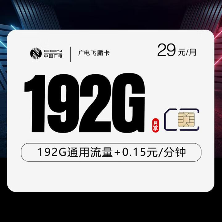 5年優惠|廣電飛鵬卡29元包192G全國通用+通話0.15元/分鍾【首月免月租，收貨地爲歸屬地】