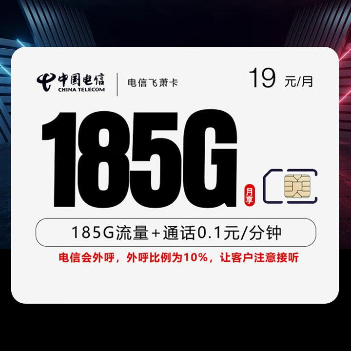 两年19|电信飞萧卡19元包155G全国通用+30G定向+通话0.1元/分钟【首月免月租】