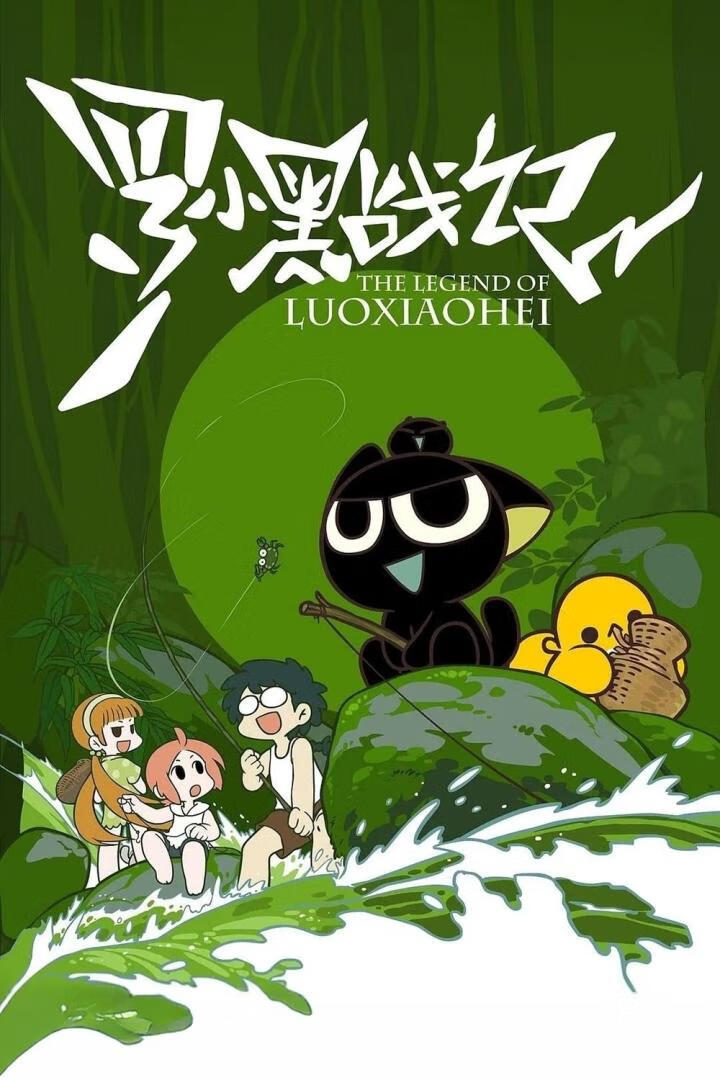 罗小黑战记(2011)全40集