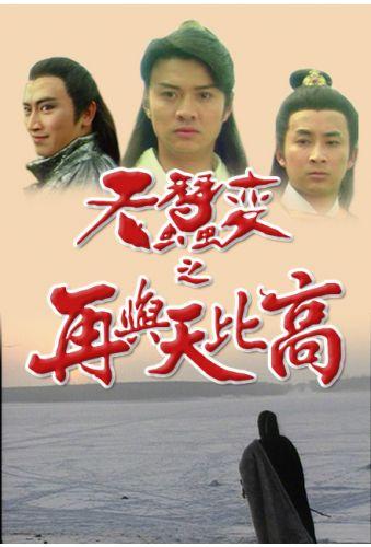 天蚕变之再与天比高 (粤语)