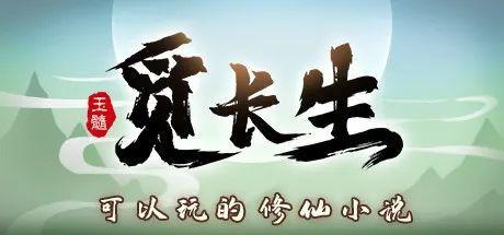 「觅长生」内容多元硬核到离谱的修仙游戏 (1).jpg