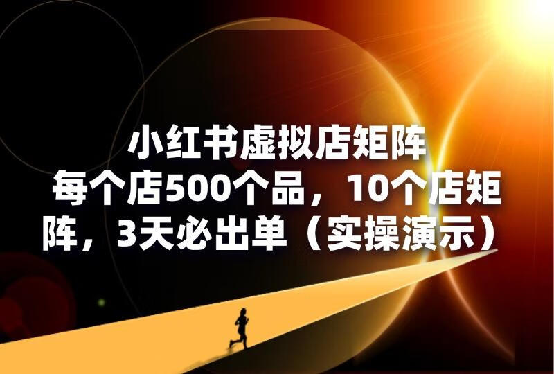 小红书虚拟店矩阵：每个店500个品，10个店矩阵，3天必出单（实操演示）-轻创可行社