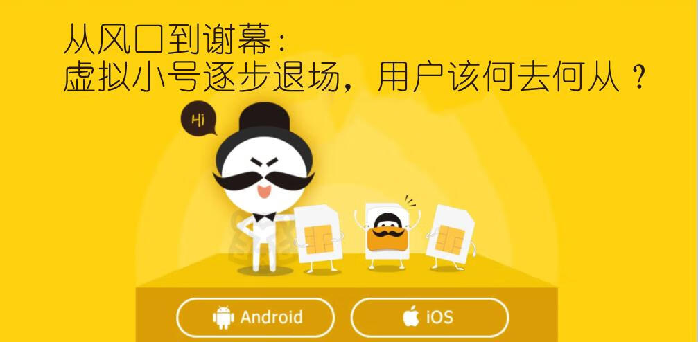 从风口到谢幕:虚拟小号逐步退场,用户该何去何从?