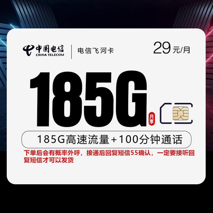 长期套餐|电信飞河卡29元155G全国通用+30G定向+100分钟通话【首月免月租，自主激活】