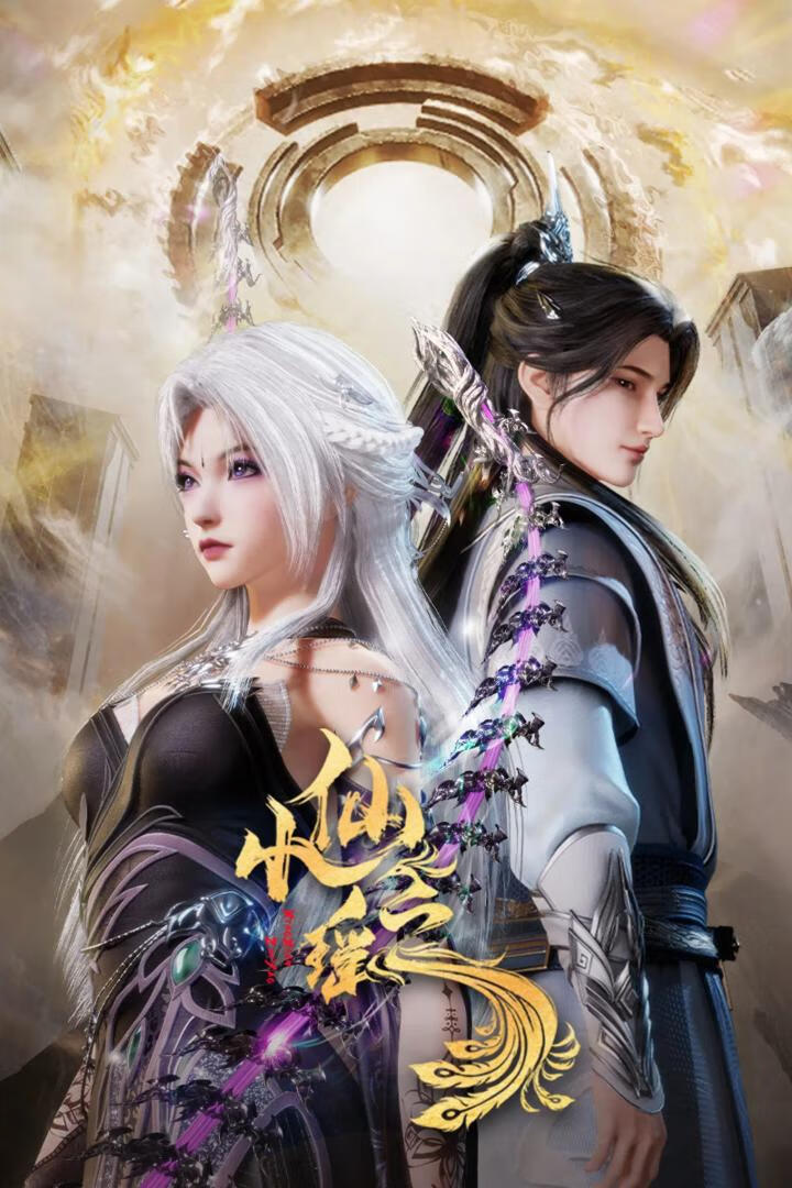 小仙之瑶(2025)更17集