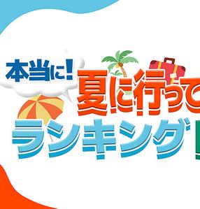 夏日胜地游