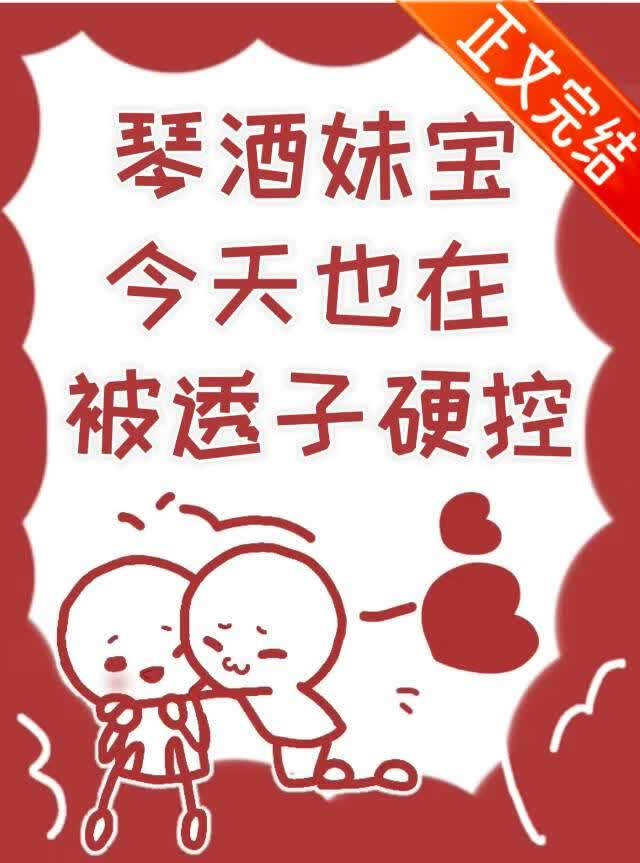 琴酒妹宝今天也在被透子硬控 封面