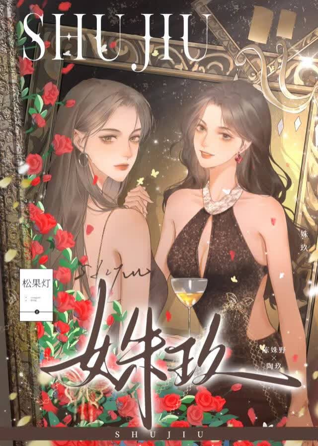 姝玖