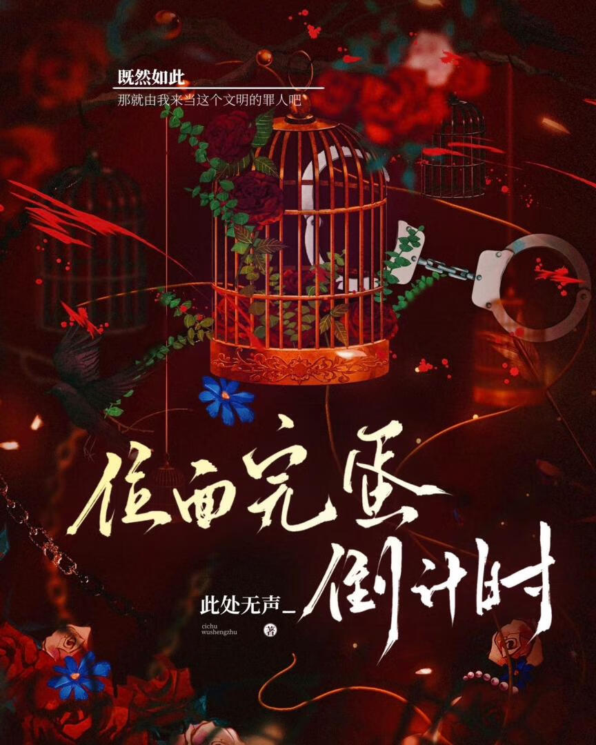 位面完蛋倒计时》此处无声__晋江文学城_【原创小说|言情小说】