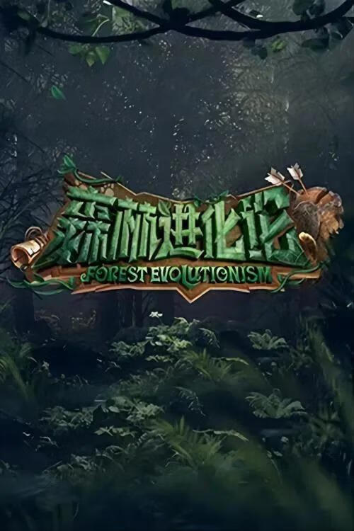 森林进化论 第三季(2025)更08.28期