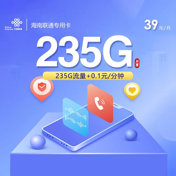 海南联通省内卡39元包205G全国通用+30G定向+通话0.1元/分钟【可添加亲情号】