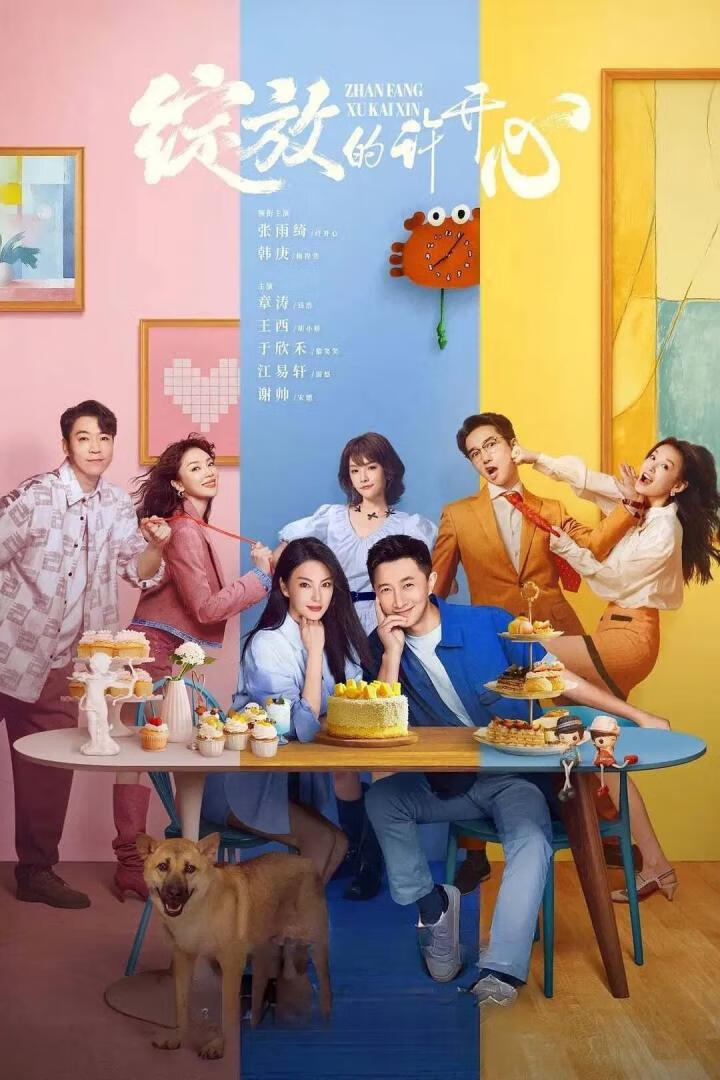 绽放的许开心(2025)更4集