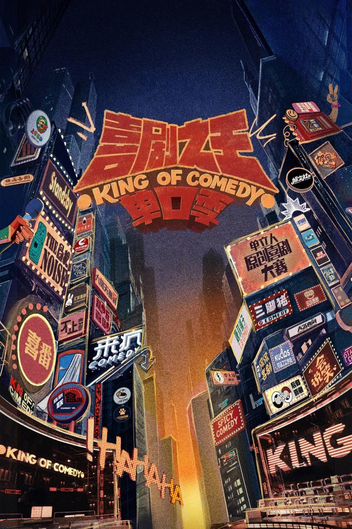 喜剧之王单口季 第二季(2025)更08.29期
