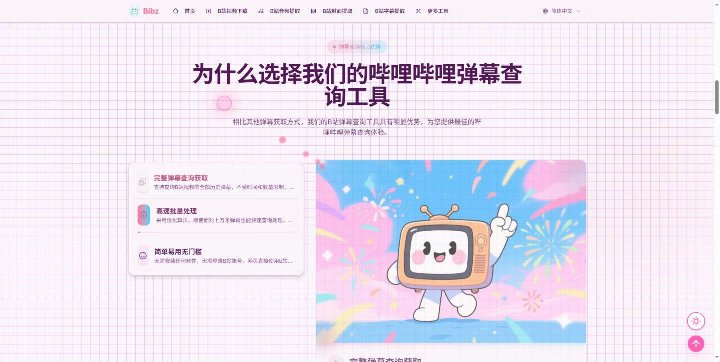 B站弹幕查询与批量导出工具Bibz-小昂裕的百宝库