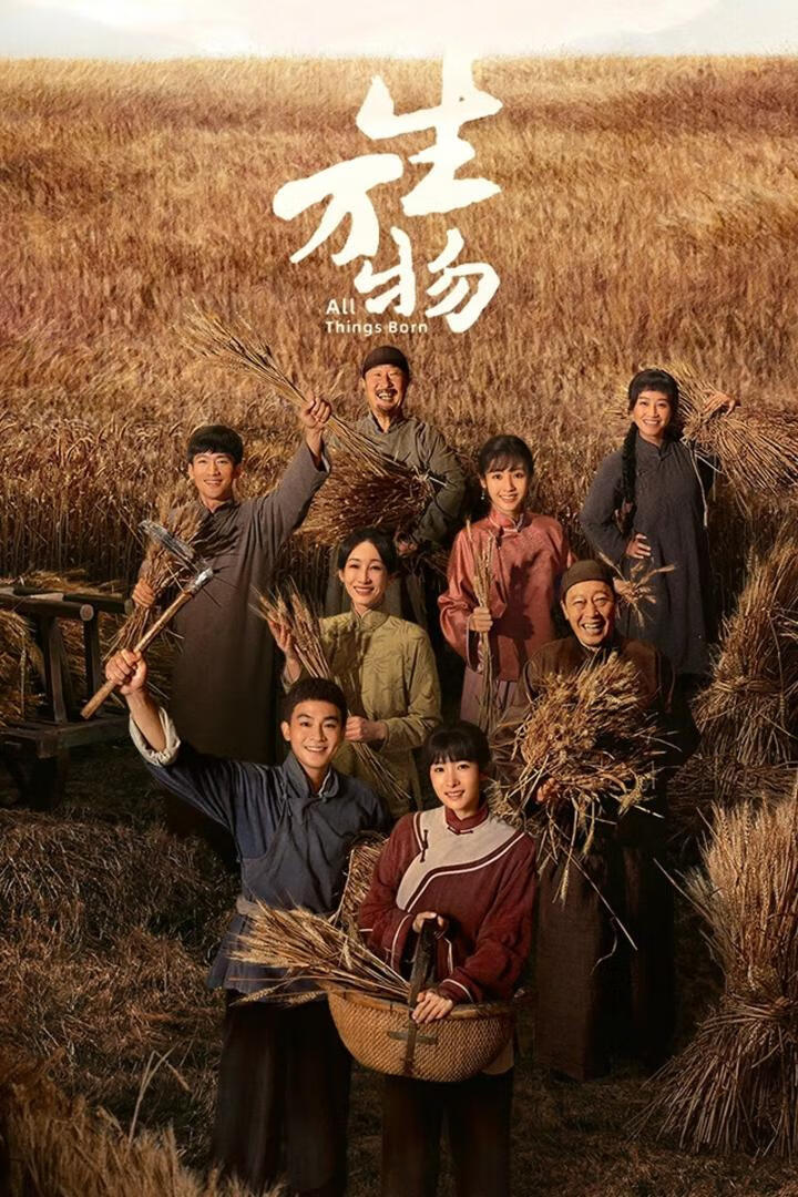 生万物(2025)全36集