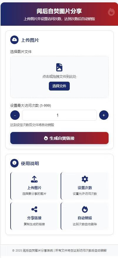 图片阅后即焚程序分享-五块四源码网