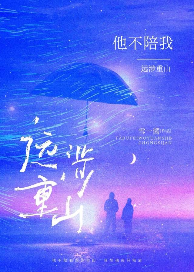 他不陪我远涉重山