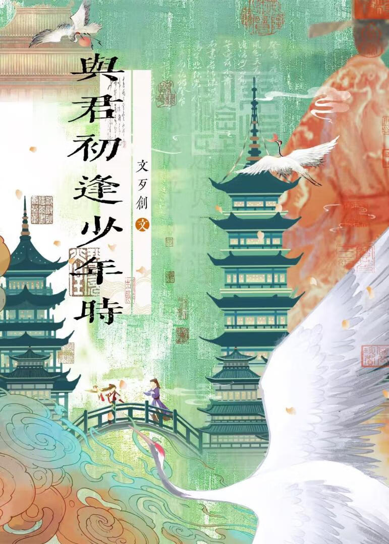 与君初逢少年时