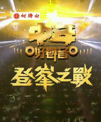 中年好声音3登峯之战+王者驾到
