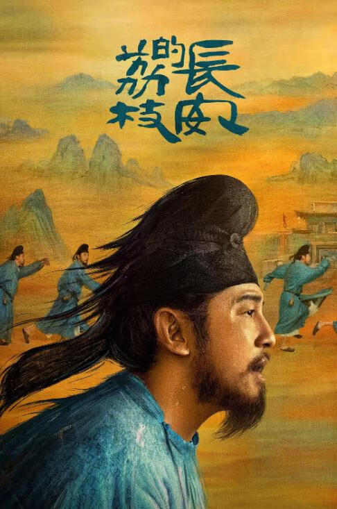 长安的荔枝[国语]
