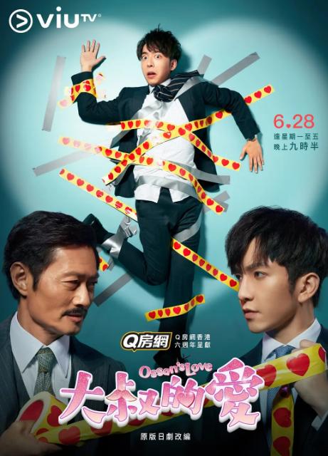 大叔的爱[ViuTV]