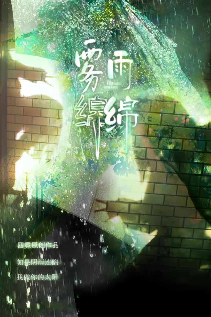 雾雨绵绵