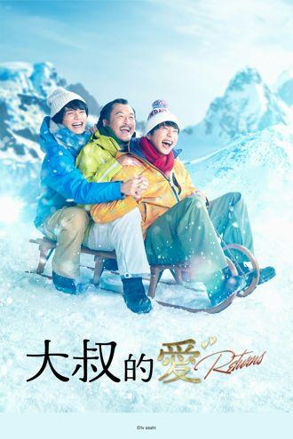 大叔的愛－Returns－(粤语)