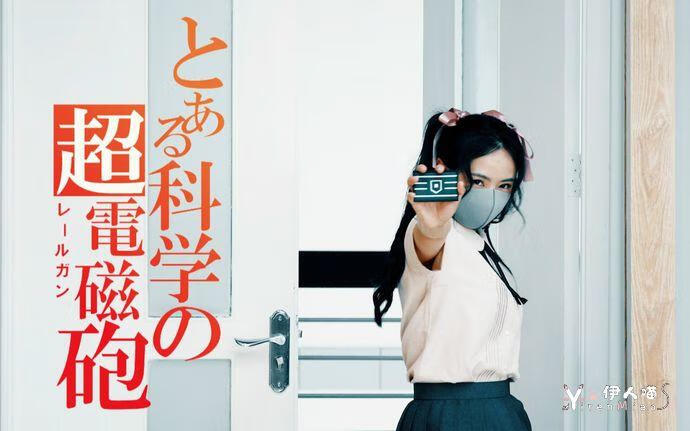 墨韵随步摇 某科学的超电磁炮.jpg