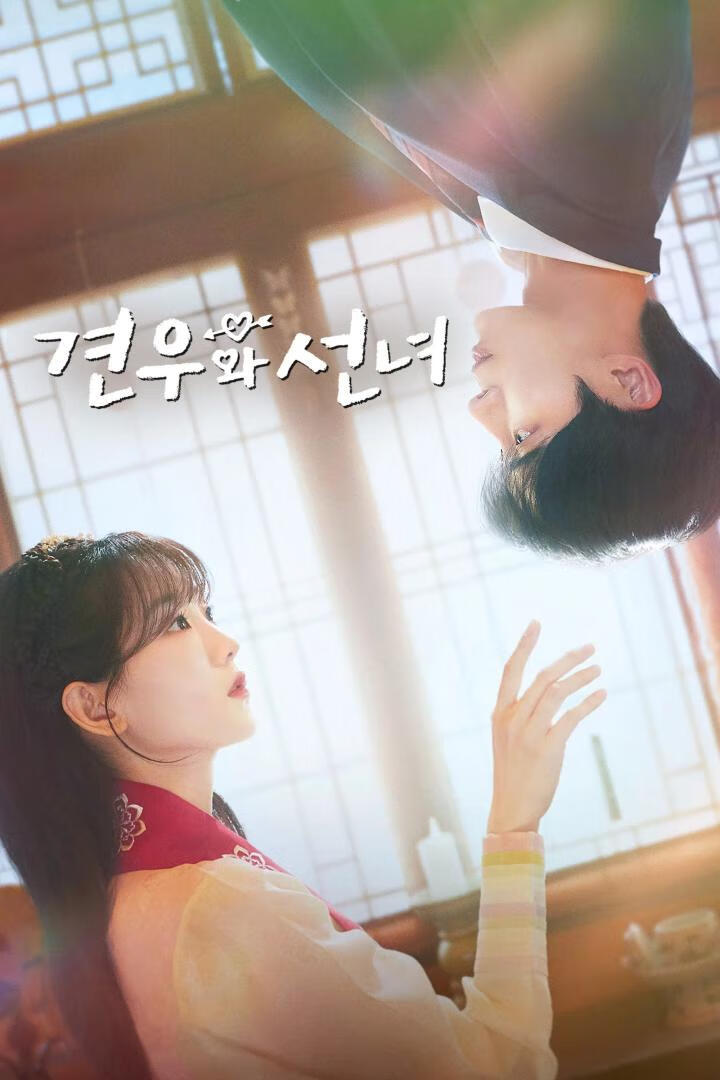 牵牛和仙女(2025)全12集