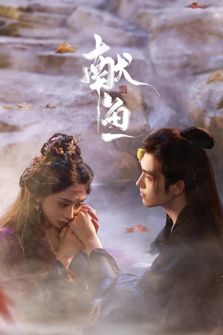 献鱼(2025)更26集