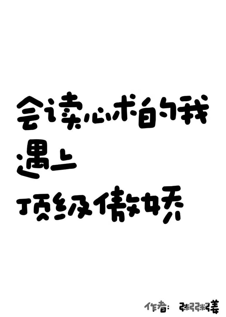 [间谍过家家]会读心术的我遇上顶级傲娇