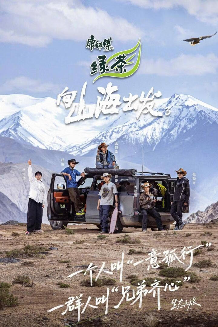 向山海出发 第三季(2025)更08.15期