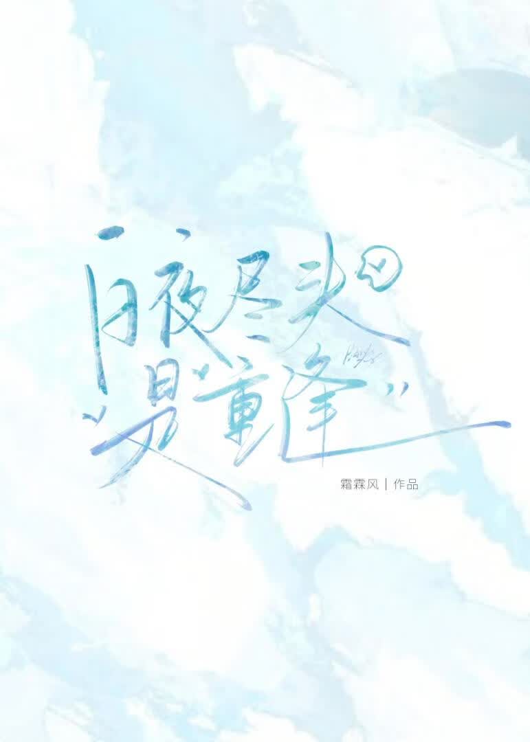 白夜尽头是重逢