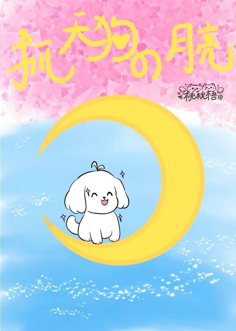 抓天狗的月亮